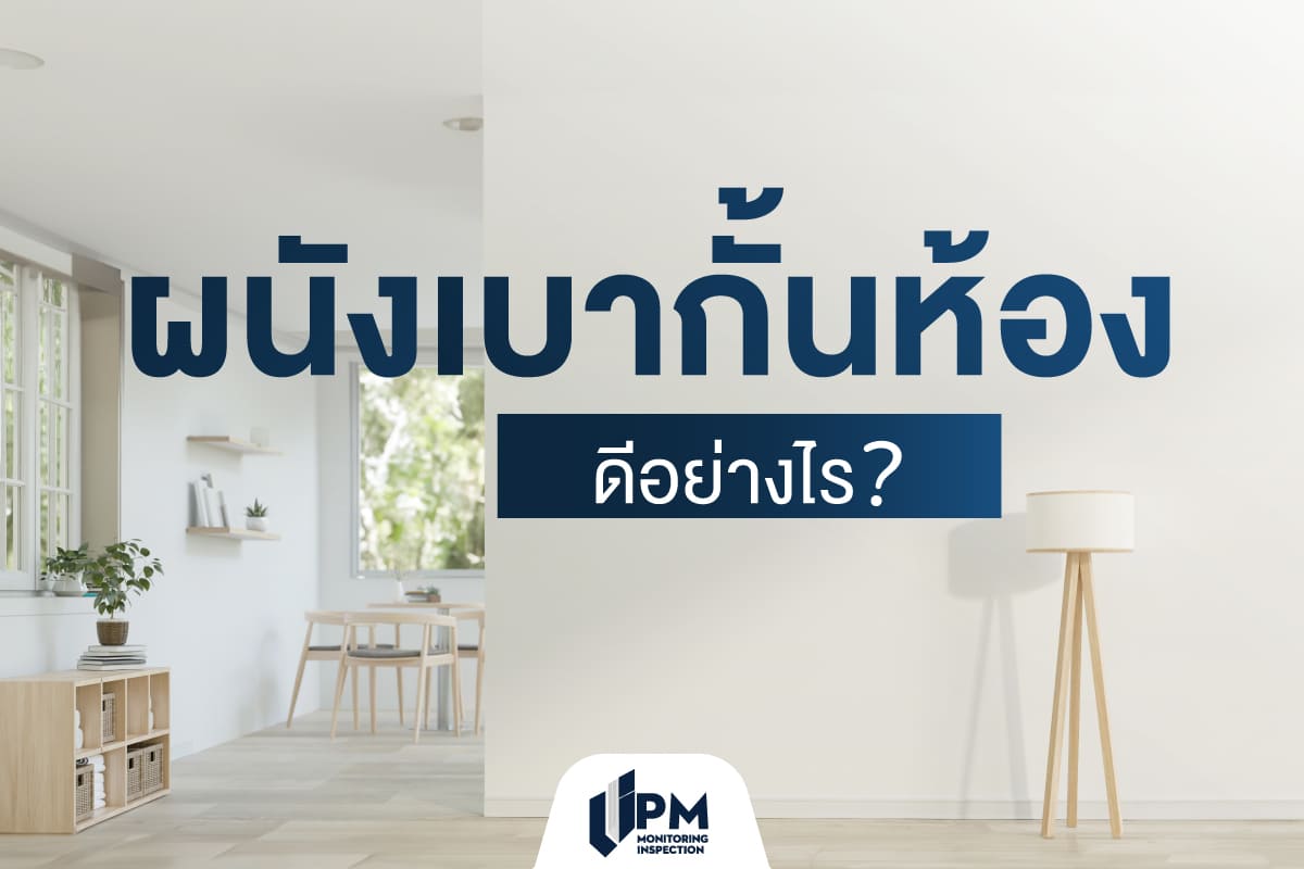 สองข้อเรื่องผนังเบาที่น่ารู้